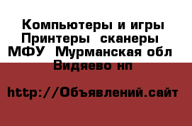 Компьютеры и игры Принтеры, сканеры, МФУ. Мурманская обл.,Видяево нп